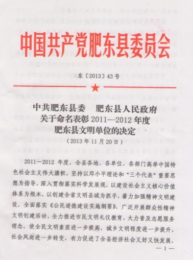 安徽環瑞獲得肥東人民政府認定的文明單位